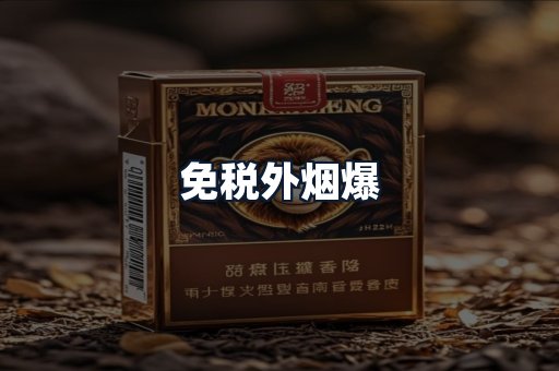 免税外烟爆